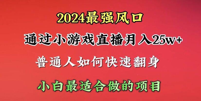 2024年最强风口，通过小游戏直播月入25w+单日收益5000+小白最适合做的项目赚米吧-网创项目资源站-副业项目-创业项目-搞钱项目赚米吧