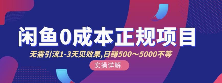 宇晨闲鱼无货源，十几节课程丰富讲诉闲鱼卖货技巧，价值6980赚米吧-网创项目资源站-副业项目-创业项目-搞钱项目赚米吧