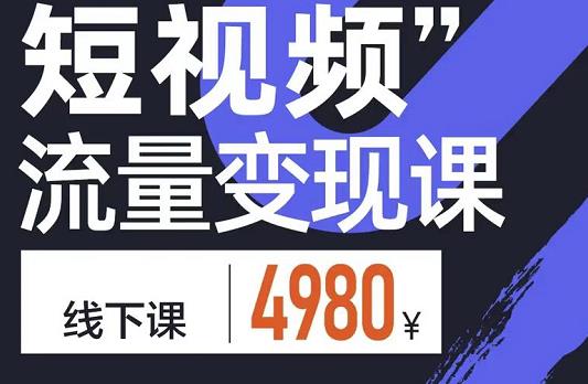 短视频流量变现课，学成即可上路，抓住时代的红利赚米吧-网创项目资源站-副业项目-创业项目-搞钱项目赚米吧