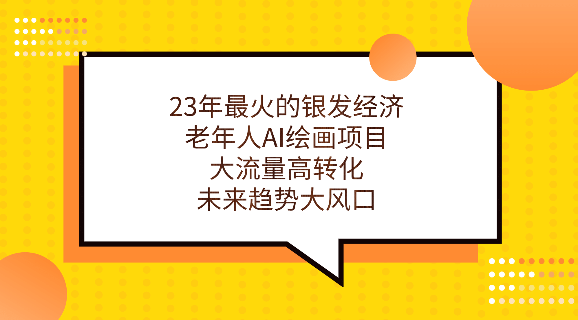 23年最火的银发经济，老年人AI绘画项目，大流量高转化，未来趋势大风口赚米吧-网创项目资源站-副业项目-创业项目-搞钱项目赚米吧