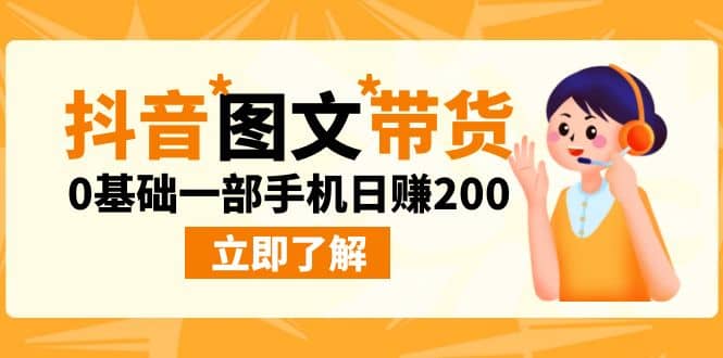 最新抖音图文带货玩法，0基础一部手机日赚200赚米吧-网创项目资源站-副业项目-创业项目-搞钱项目赚米吧