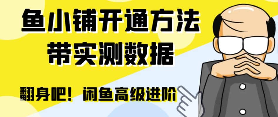 闲鱼高阶闲管家开通鱼小铺：零成本更高效率提升交易量赚米吧-网创项目资源站-副业项目-创业项目-搞钱项目赚米吧