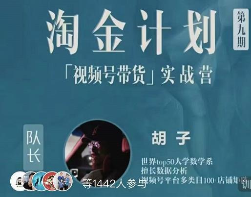 胡子·淘金计划之视频号带货实战营，带你玩转视频号赚米吧-网创项目资源站-副业项目-创业项目-搞钱项目赚米吧