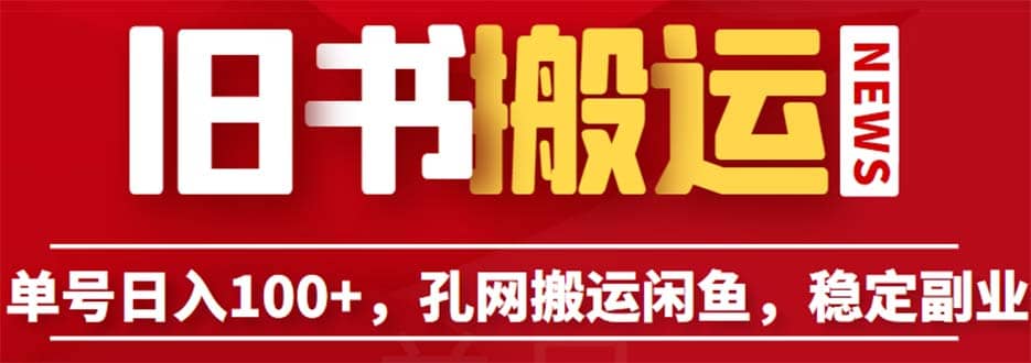 单号日入100+，孔夫子旧书网搬运闲鱼，长期靠谱副业项目（教程+软件）赚米吧-网创项目资源站-副业项目-创业项目-搞钱项目赚米吧