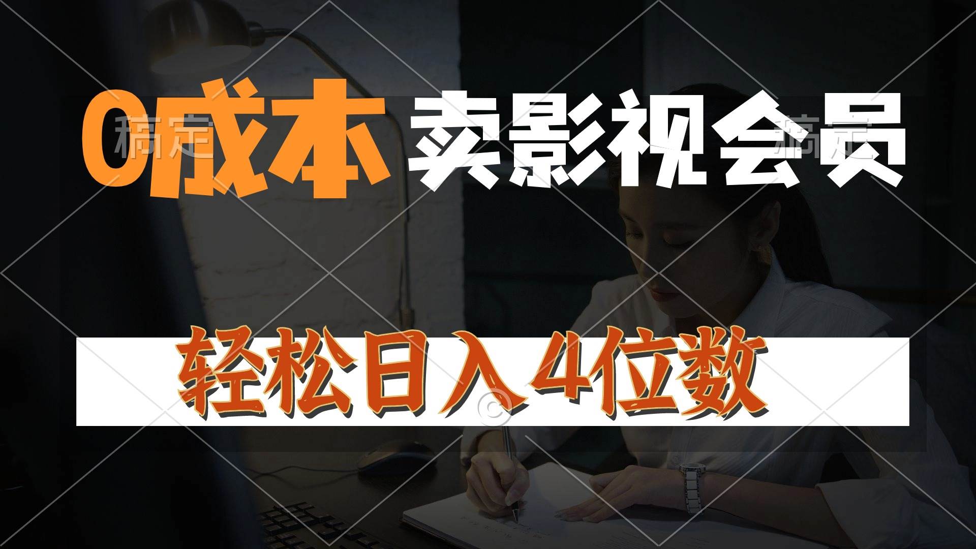 0成本售卖影视会员，一天上百单，轻松日入4位数，月入3w+赚米吧-网创项目资源站-副业项目-创业项目-搞钱项目赚米吧