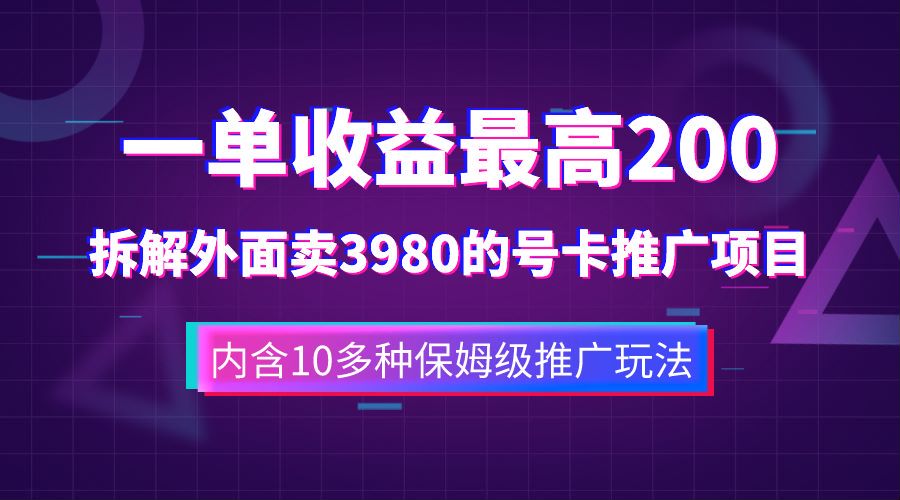 一单收益最高200，拆解外面卖3980的手机号卡推广项目（内含10多种保姆级推广玩法）赚米吧-网创项目资源站-副业项目-创业项目-搞钱项目赚米吧