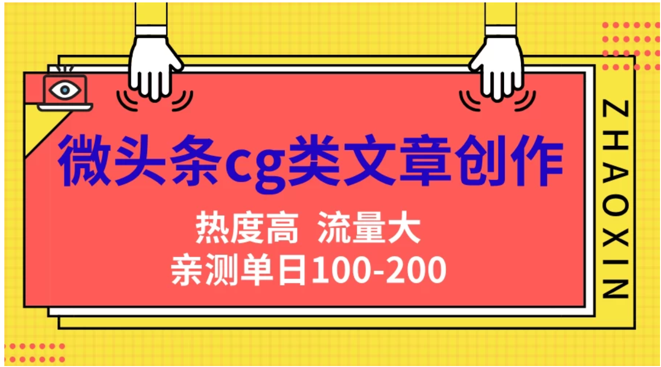 微头条cg类文章创作，AI一键生成爆文，热度高，流量大，亲测单日变现200＋，小白快速上手赚米吧-网创项目资源站-副业项目-创业项目-搞钱项目赚米吧
