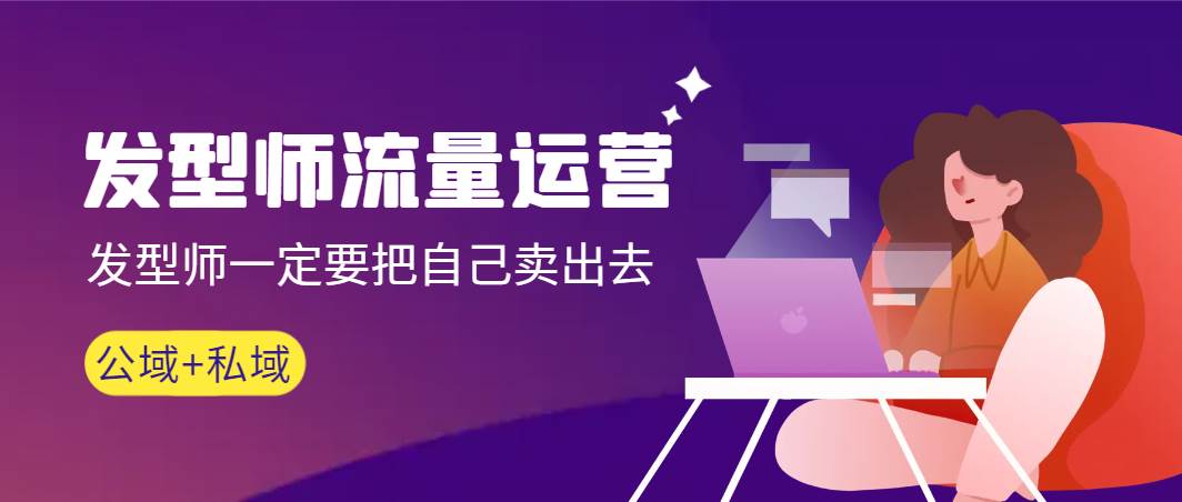 发型师 流量运营，发型师一定要把自己卖出去（公域+私城）高清无水印赚米吧-网创项目资源站-副业项目-创业项目-搞钱项目赚米吧