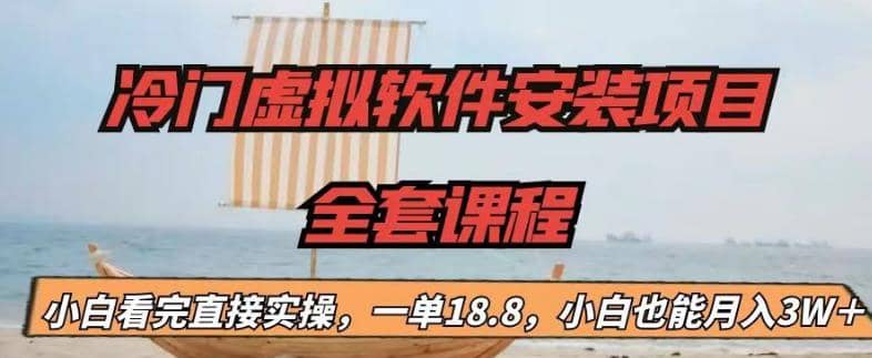 冷门虚拟软件安装项目，一单18.8，小白也能月入3W＋赚米吧-网创项目资源站-副业项目-创业项目-搞钱项目赚米吧