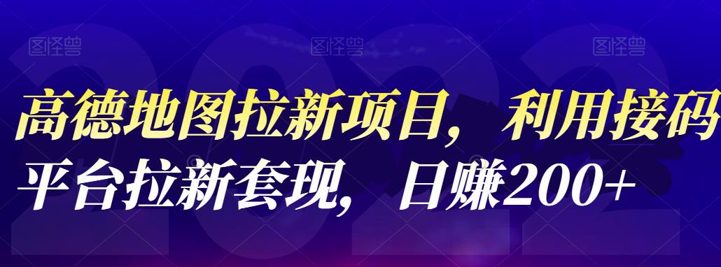 高德地图拉新项目，利用接码平台拉新套现，日赚200+赚米吧-网创项目资源站-副业项目-创业项目-搞钱项目赚米吧