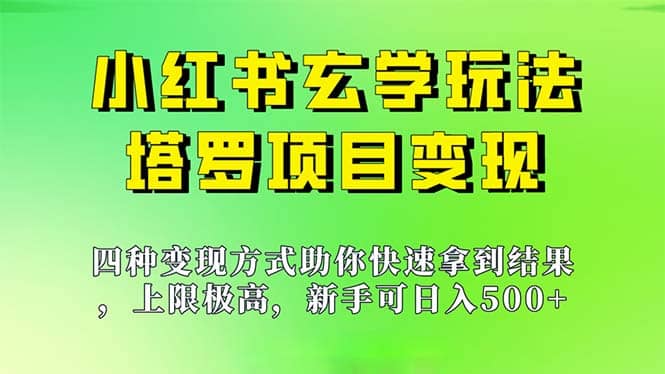 新手也能日入500的玩法，上限极高，小红书玄学玩法，塔罗项目变现大揭秘赚米吧-网创项目资源站-副业项目-创业项目-搞钱项目赚米吧