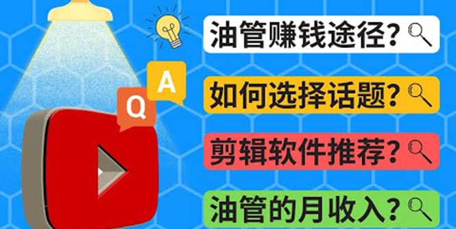 Youtube常见问题解答 2022年，我们是否还能通过Youtube赚钱？油管 FAQ问答赚米吧-网创项目资源站-副业项目-创业项目-搞钱项目赚米吧