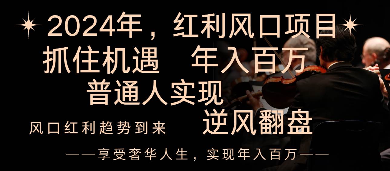 2024红利风口项目来袭，享受第一波红利，逆风翻盘普通人也能实现，年入百万赚米吧-网创项目资源站-副业项目-创业项目-搞钱项目赚米吧