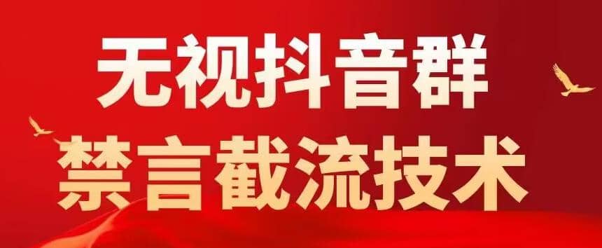 抖音粉丝群无视禁言截流技术，抖音黑科技，直接引流，0封号（教程+软件）赚米吧-网创项目资源站-副业项目-创业项目-搞钱项目赚米吧