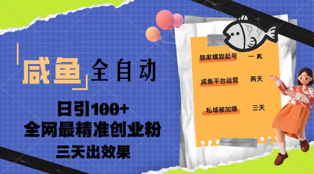 23年咸鱼全自动暴力引创业粉课程，日引100+三天出效果赚米吧-网创项目资源站-副业项目-创业项目-搞钱项目赚米吧