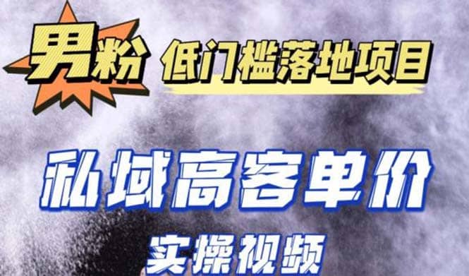 最新超耐造男粉项目实操教程，抖音快手引流到私域自动成交赚米吧-网创项目资源站-副业项目-创业项目-搞钱项目赚米吧