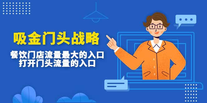 吸金门头战略，餐饮门店量流最的大入口，打开门头流量的入口赚米吧-网创项目资源站-副业项目-创业项目-搞钱项目赚米吧