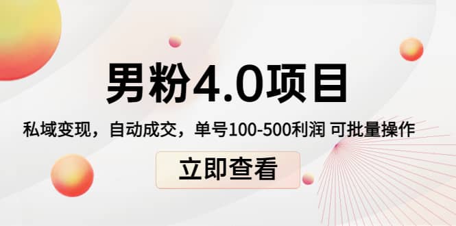 道哥说创业男粉1+2+3+4.0项目：私域变现 自动成交 可批量赚米吧-网创项目资源站-副业项目-创业项目-搞钱项目赚米吧