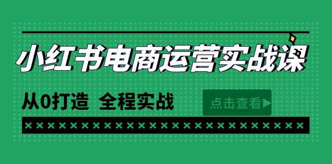 最新小红书·电商运营实战课，从0打造  全程实战（65节视频课）赚米吧-网创项目资源站-副业项目-创业项目-搞钱项目赚米吧