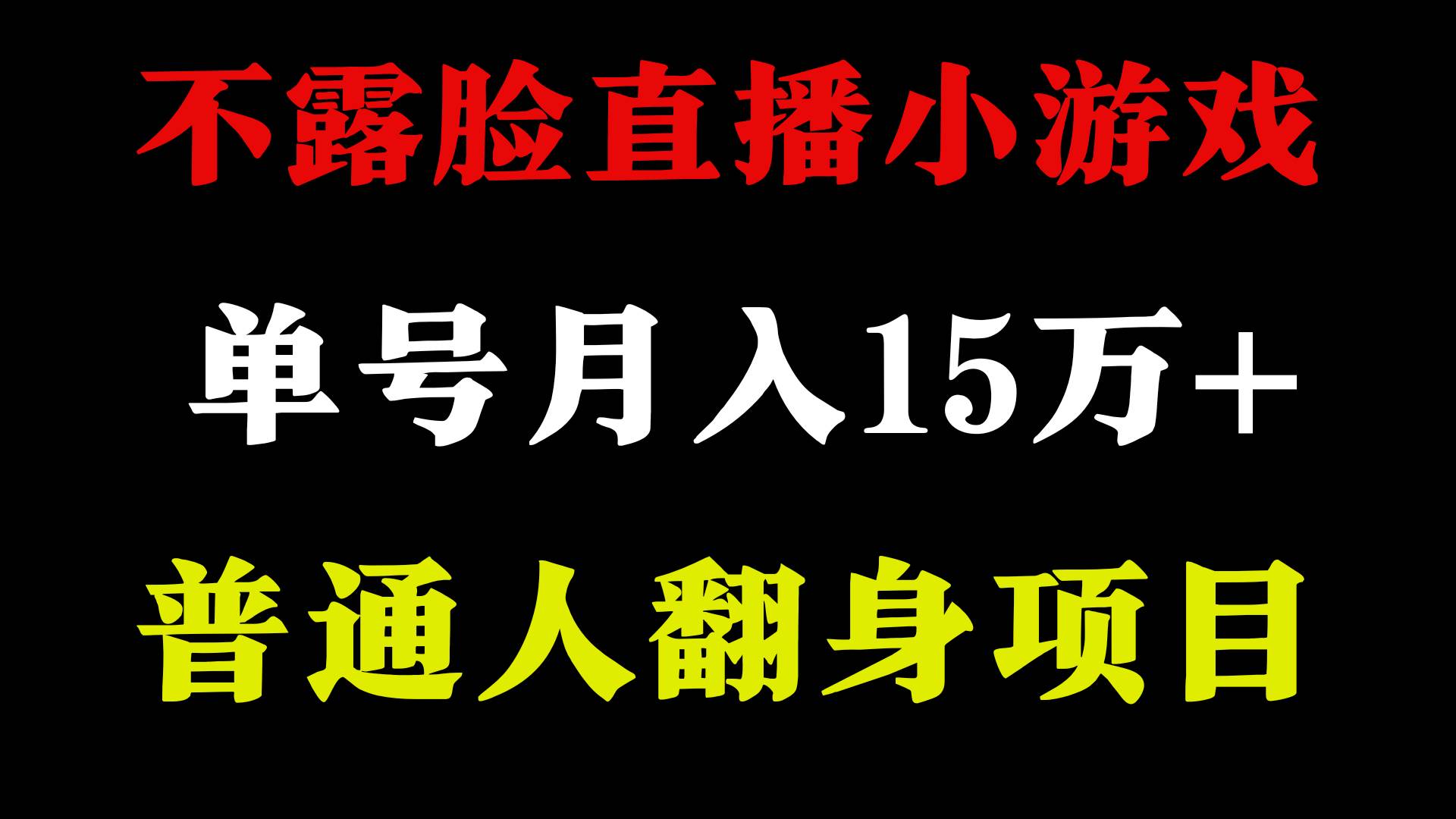 2024年好项目分享 ，月收益15万+不用露脸只说话直播找茬类小游戏，非常稳定赚米吧-网创项目资源站-副业项目-创业项目-搞钱项目赚米吧