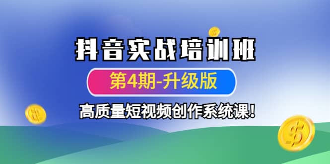 抖音实战培训班（第4期-升级板）高质量短视频创作系统课赚米吧-网创项目资源站-副业项目-创业项目-搞钱项目赚米吧