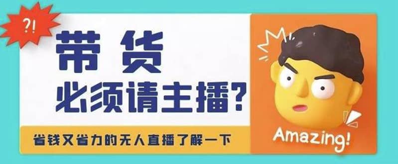 淘宝无人直播带货0基础教程，手把手教你无人直播，省钱又省力赚米吧-网创项目资源站-副业项目-创业项目-搞钱项目赚米吧