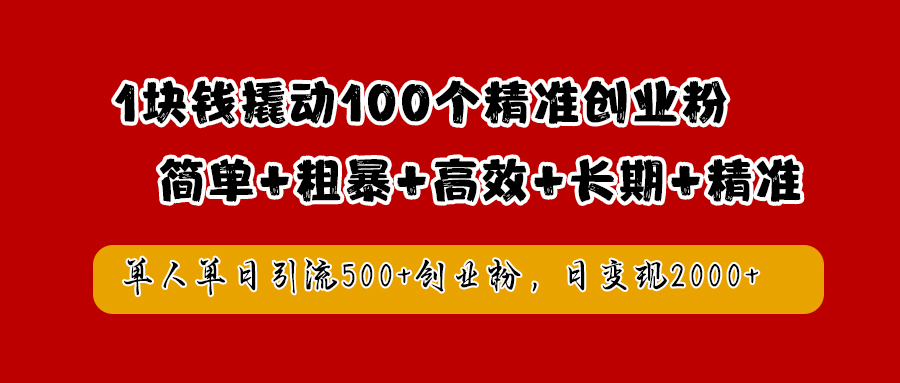 1块钱撬动100个精准创业粉，简单粗暴高效长期精准，单人单日引流500+创业粉，日变现2000+赚米吧-网创项目资源站-副业项目-创业项目-搞钱项目赚米吧