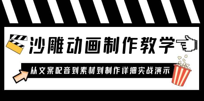 沙雕动画制作教学课程：针对0基础小白 从文案配音到素材到制作详细实战演示赚米吧-网创项目资源站-副业项目-创业项目-搞钱项目赚米吧