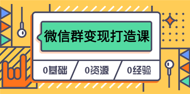人人必学的微信群变现打造课，让你的私域营销快人一步（17节-无水印）赚米吧-网创项目资源站-副业项目-创业项目-搞钱项目赚米吧