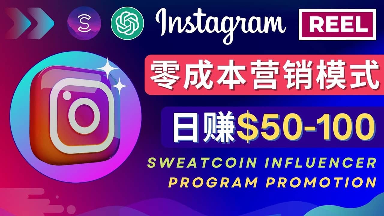 Instagram推广热门手机APP项目，日赚50-100美元赚米吧-网创项目资源站-副业项目-创业项目-搞钱项目赚米吧