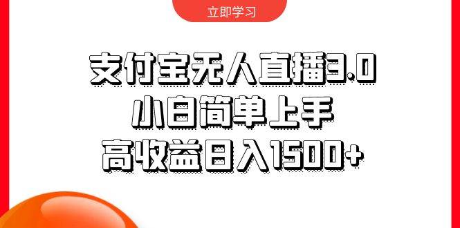 支付宝无人直播3.0，小白简单上手，高收益日入1500+赚米吧-网创项目资源站-副业项目-创业项目-搞钱项目赚米吧