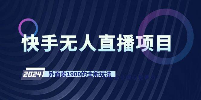 快手无人直播项目，外面卖1900的全新玩法赚米吧-网创项目资源站-副业项目-创业项目-搞钱项目赚米吧