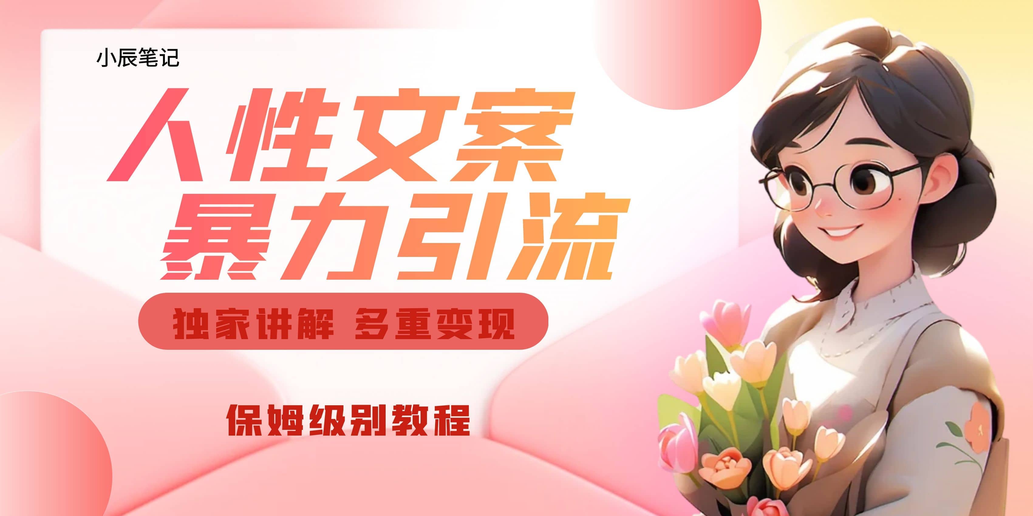 独家人性文案玩法，暴力引流多重变现。喂饭级教程赚米吧-网创项目资源站-副业项目-创业项目-搞钱项目赚米吧