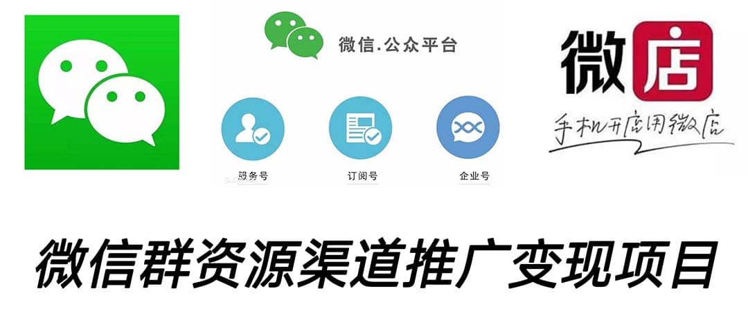 微信群码资源渠道内循环推广变现项目，多种变现方式，打通你的管道收益赚米吧-网创项目资源站-副业项目-创业项目-搞钱项目赚米吧