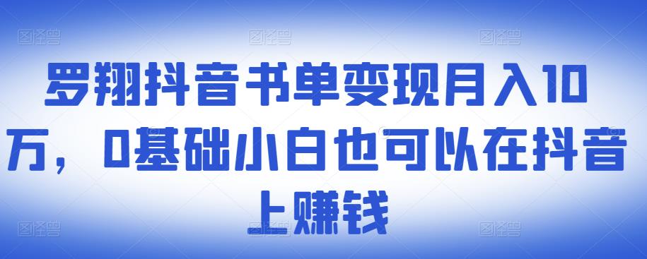​罗翔抖音书单变现月入10万，0基础小白也可以在抖音上赚钱赚米吧-网创项目资源站-副业项目-创业项目-搞钱项目赚米吧