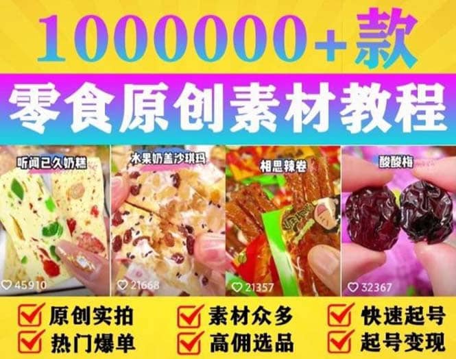 抖音零食起号教程，手把手教你做爆款视频，暴利变现（附赠原创高清素材）赚米吧-网创项目资源站-副业项目-创业项目-搞钱项目赚米吧