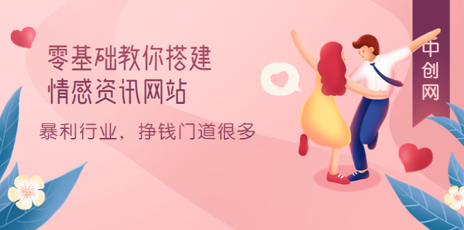 零基础教你搭建情感资讯网站：暴利行业，挣钱门道很多（搭建教程+源码）赚米吧-网创项目资源站-副业项目-创业项目-搞钱项目赚米吧