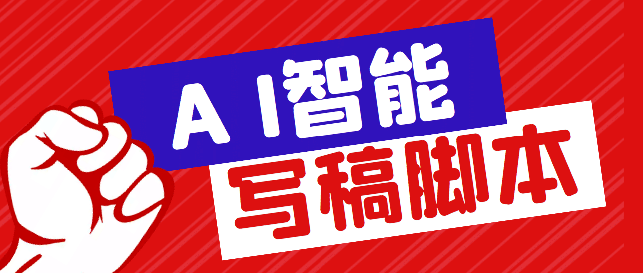 外面收费1288的智能AI全自动写稿脚本，百分百过原创【永久脚本+详细教程】赚米吧-网创项目资源站-副业项目-创业项目-搞钱项目赚米吧