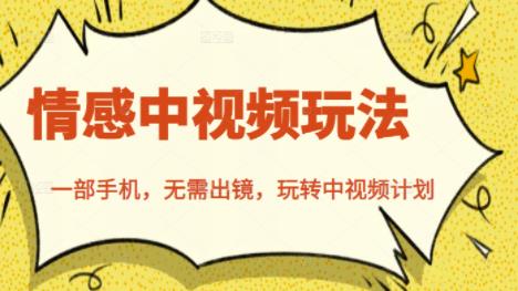 北北情感中视频玩法，一部手机，无需出镜，玩转中视频计划赚米吧-网创项目资源站-副业项目-创业项目-搞钱项目赚米吧