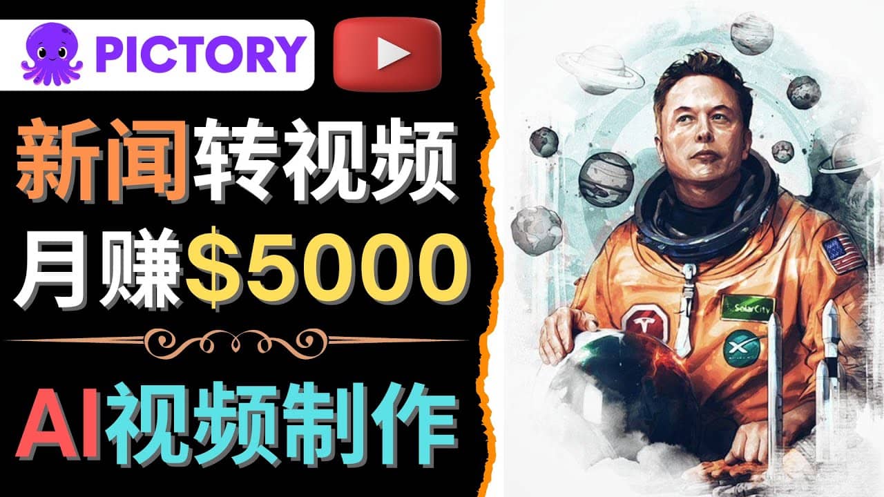 利用AI工具一键制作明星，名人YouTube视频，轻松月赚5000美元 无需任何基础赚米吧-网创项目资源站-副业项目-创业项目-搞钱项目赚米吧