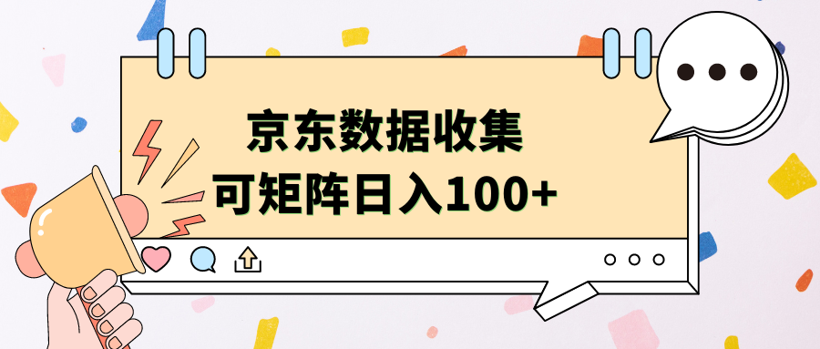 京东数据收集 可矩阵 日入100+赚米吧-网创项目资源站-副业项目-创业项目-搞钱项目赚米吧