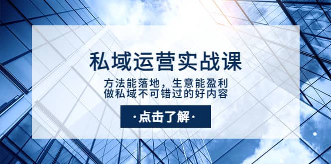 私域运营实战课：方法能落地，生意能盈利，做私域不可错过的好内容赚米吧-网创项目资源站-副业项目-创业项目-搞钱项目赚米吧