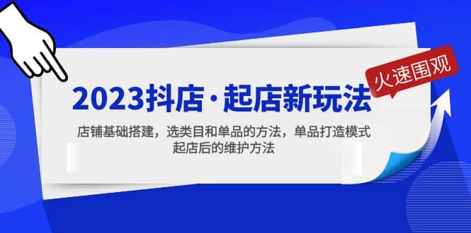 2023抖店·起店新玩法，店铺基础搭建，选类目和单品的方法，单品打造模式赚米吧-网创项目资源站-副业项目-创业项目-搞钱项目赚米吧