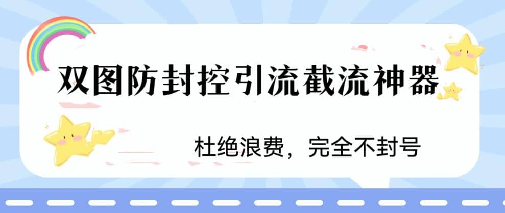 火爆双图防封控引流截流神器，最近非常好用的短视频截流方法赚米吧-网创项目资源站-副业项目-创业项目-搞钱项目赚米吧