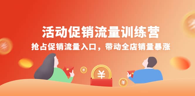 活动促销流量训练营：抢占促销流量入口，带动全店销量暴涨赚米吧-网创项目资源站-副业项目-创业项目-搞钱项目赚米吧