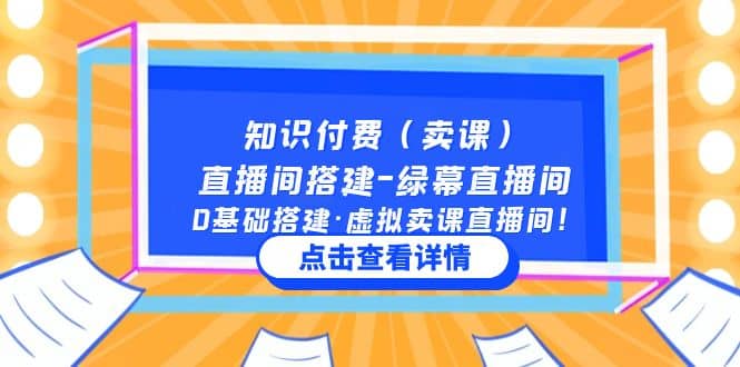 知识付费（卖课）直播间搭建-绿幕直播间，0基础搭建·虚拟卖课直播间赚米吧-网创项目资源站-副业项目-创业项目-搞钱项目赚米吧