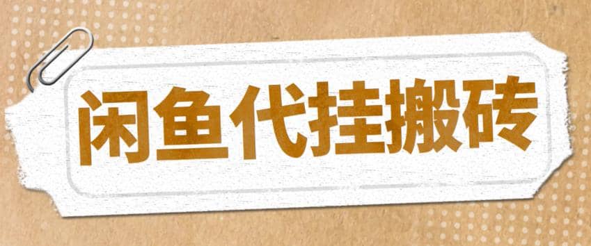 最新闲鱼代挂商品引流量店群矩阵变现项目，可批量操作长期稳定赚米吧-网创项目资源站-副业项目-创业项目-搞钱项目赚米吧