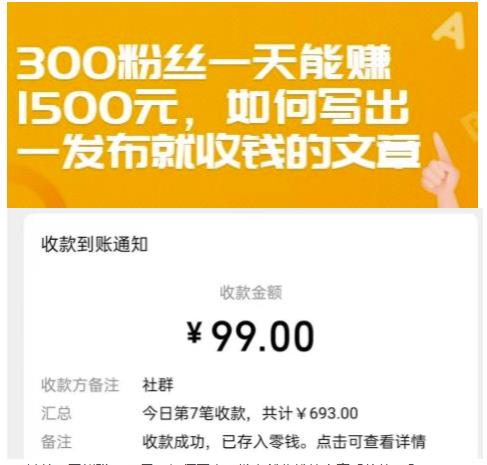 300粉丝一天能赚1500元，如何写出一发布就收钱的文章【付费文章】赚米吧-网创项目资源站-副业项目-创业项目-搞钱项目赚米吧