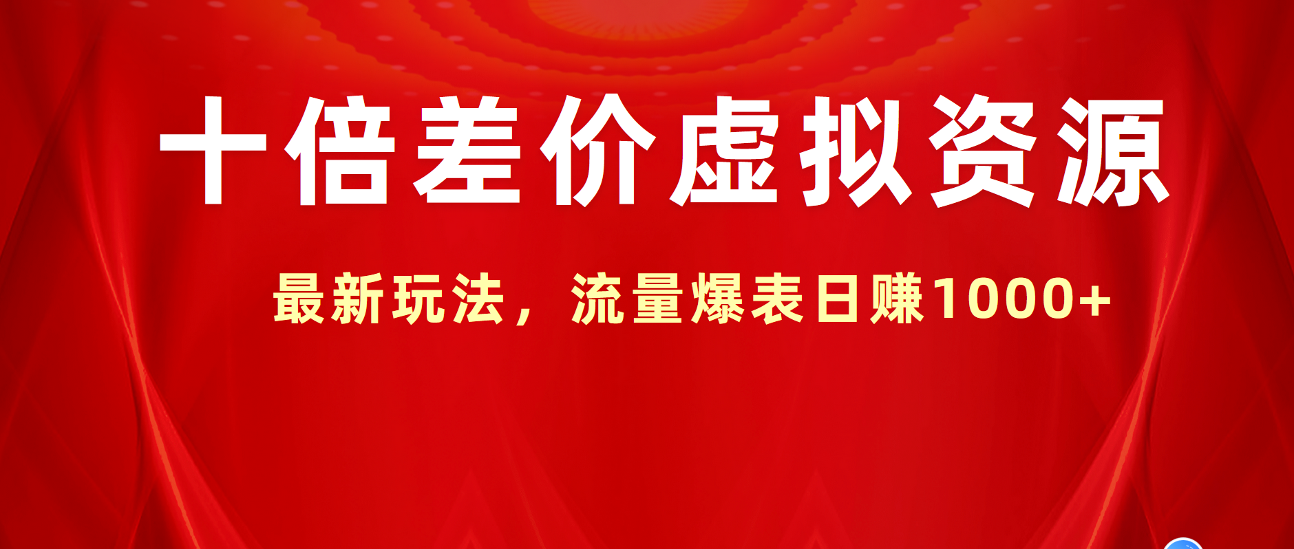 十倍差价虚拟资源，最新玩法，流量爆表日赚1000+赚米吧-网创项目资源站-副业项目-创业项目-搞钱项目赚米吧
