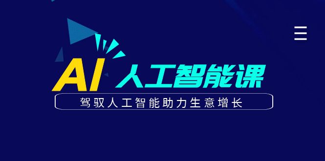 更懂商业·AI人工智能课，驾驭人工智能助力生意增长（50节）赚米吧-网创项目资源站-副业项目-创业项目-搞钱项目赚米吧